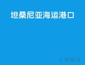 坦桑尼亚海运港口