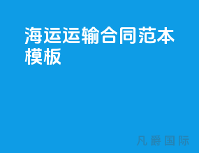 海运运输合同范本模板