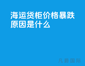 海运货柜价格暴跌原因是什么