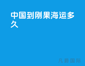 中国到刚果海运多久