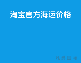 淘宝官方海运价格