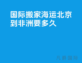 国际搬家海运北京到非洲要多久
