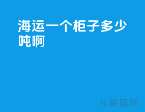 海运一个柜子多少吨啊