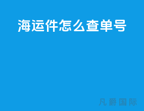 海运件怎么查单号