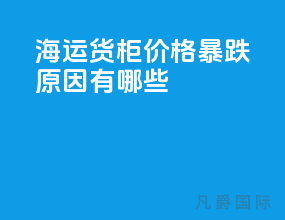 海运货柜价格暴跌原因有哪些