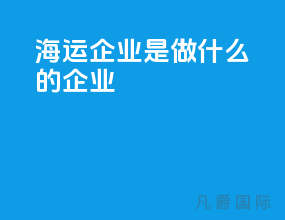 海运企业是做什么的企业