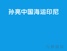 孙亮中国海运印尼