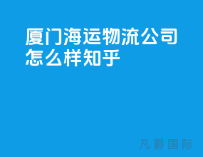 厦门海运物流公司怎么样知乎