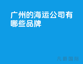 广州的海运公司有哪些品牌