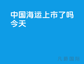 中国海运上市了吗今天