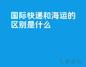 国际快递和海运的区别是什么