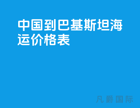 中国到巴基斯坦海运价格表