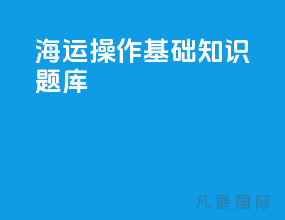 海运操作基础知识题库