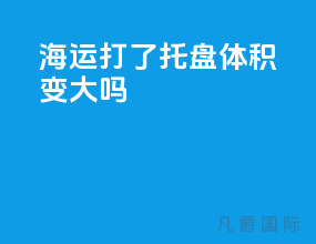 海运打了托盘体积变大吗