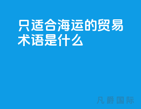 只适合海运的贸易术语是什么