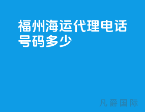 福州海运代理电话号码多少