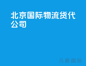 北京国际物流货代公司