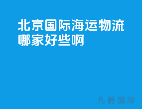 北京国际海运物流哪家好些啊