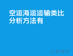 空运海运运输类比分析方法有