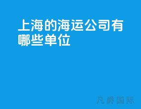 上海的海运公司有哪些单位