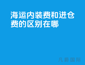海运内装费和进仓费的区别在哪