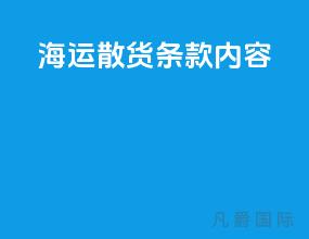 海运散货条款内容