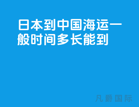 日本到中国海运一般时间多长能到