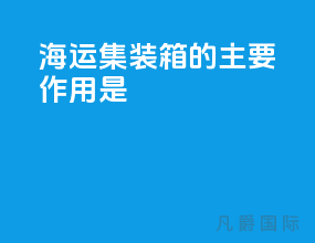 海运集装箱的主要作用是