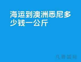 海运到澳洲悉尼多少钱一公斤