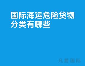 国际海运危险货物分类有哪些