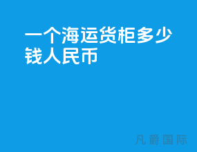 一个海运货柜多少钱人民币