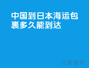 中国到日本海运包裹多久能到达