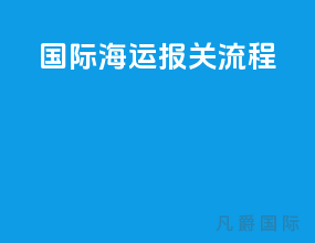 国际海运报关流程
