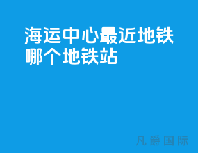 海运中心最近地铁哪个地铁站