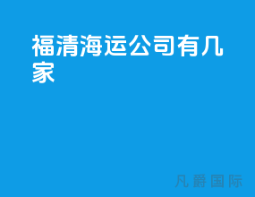 福清海运公司有几家