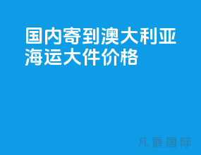 国内寄到澳大利亚海运大件价格