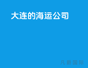 大连的海运公司