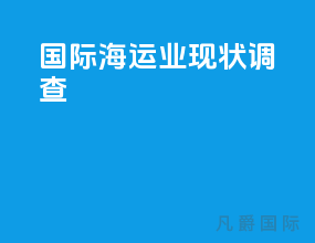 国际海运业现状调查