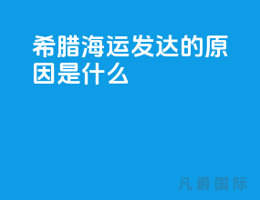 希腊海运发达的原因是什么