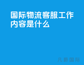 国际物流客服工作内容是什么