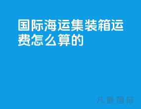 国际海运集装箱运费怎么算的