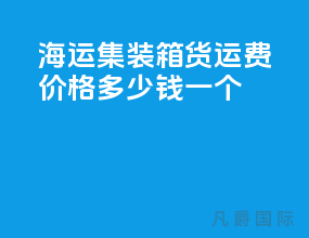 海运集装箱货运费价格多少钱一个