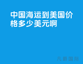 中国海运到美国价格多少美元啊
