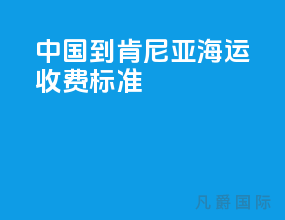 中国到肯尼亚海运收费标准