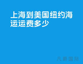 上海到美国纽约海运运费多少