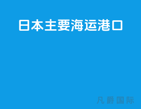 日本主要海运港口