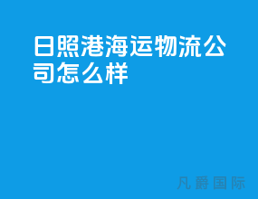 日照港海运物流公司怎么样