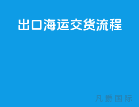 出口海运cfs交货流程