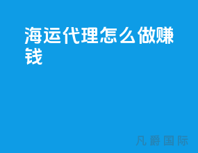 海运代理怎么做赚钱