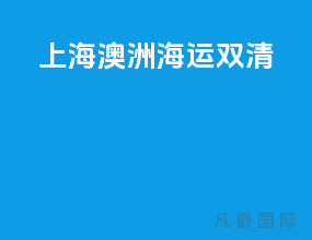 上海澳洲海运双清